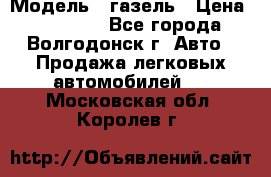  › Модель ­ газель › Цена ­ 120 000 - Все города, Волгодонск г. Авто » Продажа легковых автомобилей   . Московская обл.,Королев г.